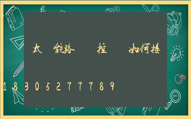 太陽能路燈搖控開關如何接線