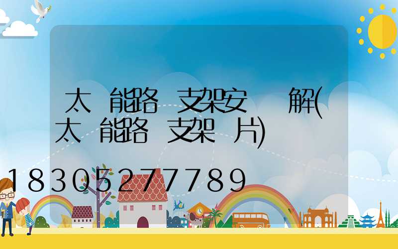 太陽能路燈支架安裝圖解(太陽能路燈支架圖片)