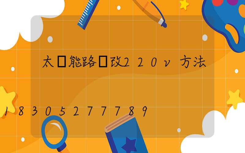 太陽能路燈改220v方法