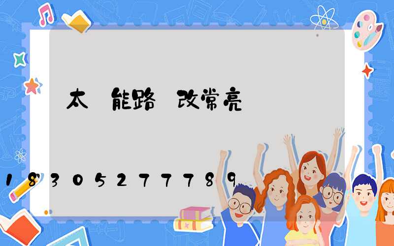 太陽能路燈改常亮