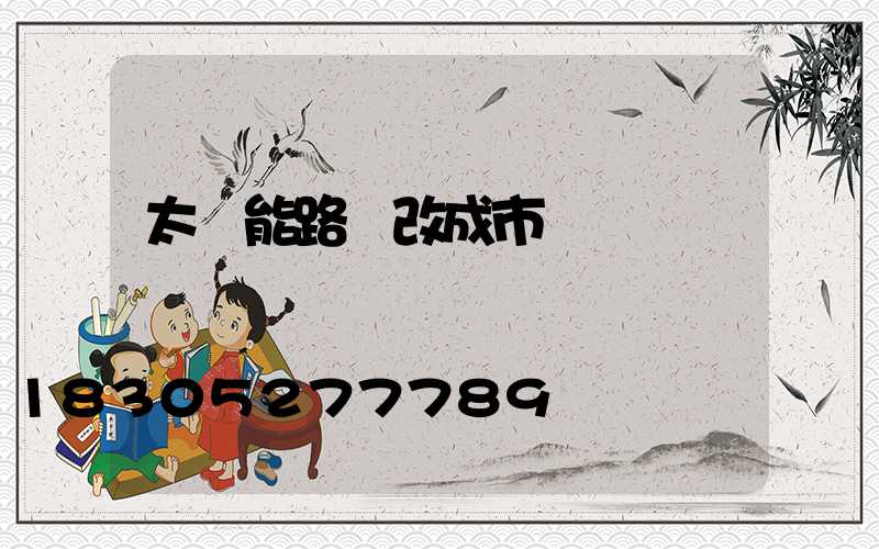 太陽能路燈改成市電