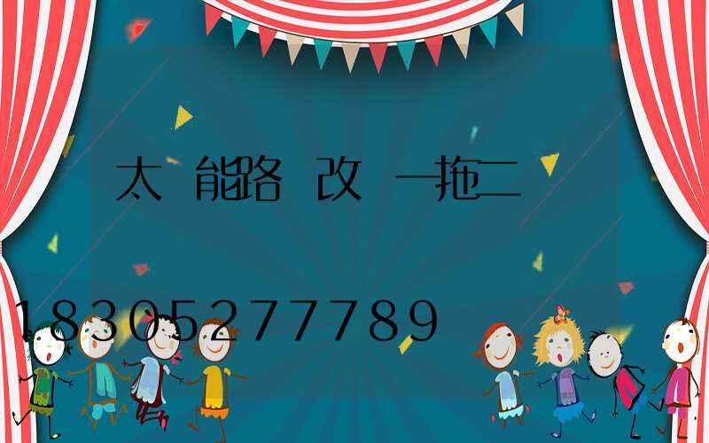 太陽能路燈改裝一拖二