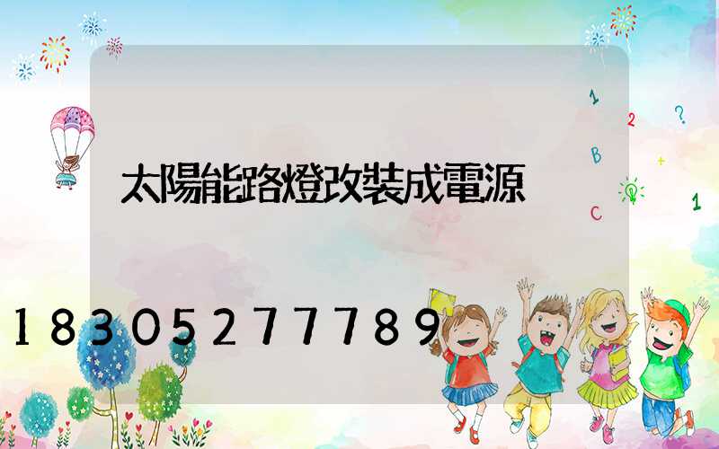 太陽能路燈改裝成電源