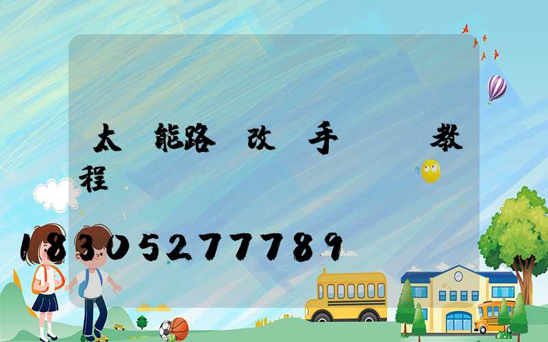 太陽能路燈改裝手動開關教程