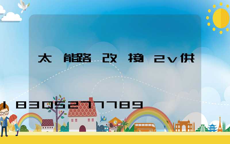 太陽能路燈改裝接12v供電嗎