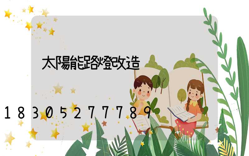 太陽能路燈改造
