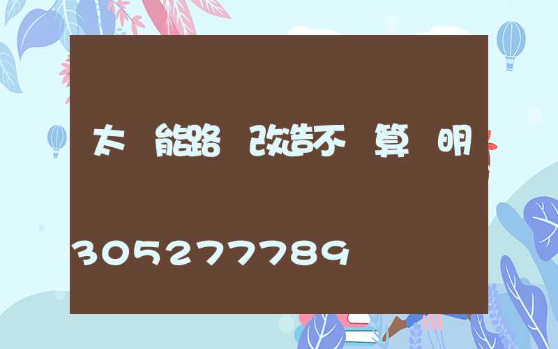 太陽能路燈改造不劃算說明