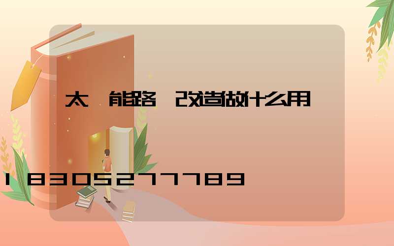 太陽能路燈改造做什么用