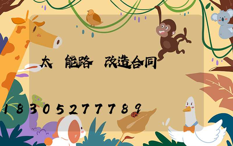 太陽能路燈改造合同