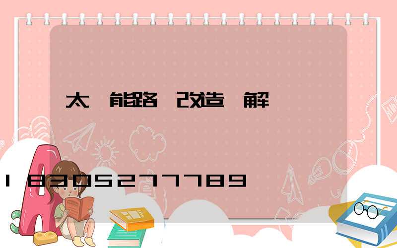 太陽能路燈改造圖解