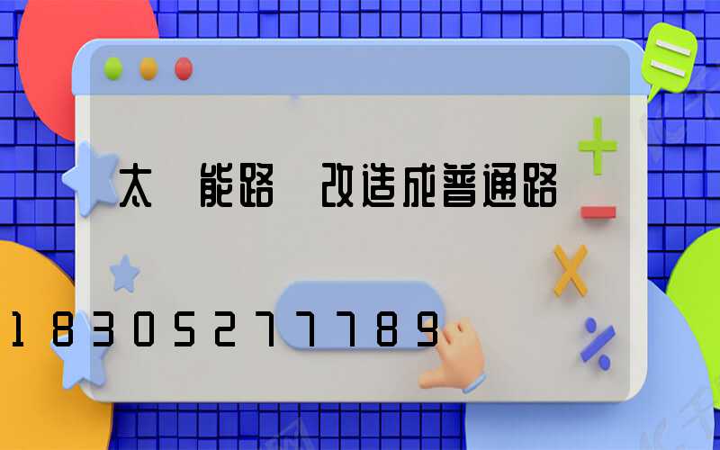 太陽能路燈改造成普通路燈