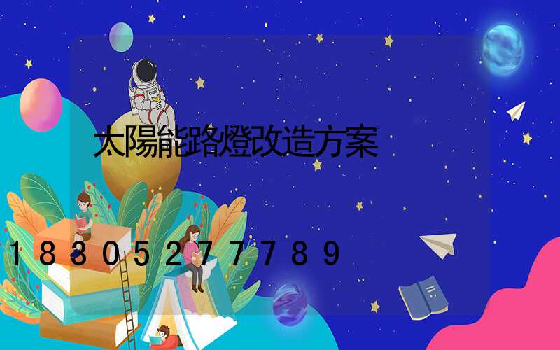 太陽能路燈改造方案