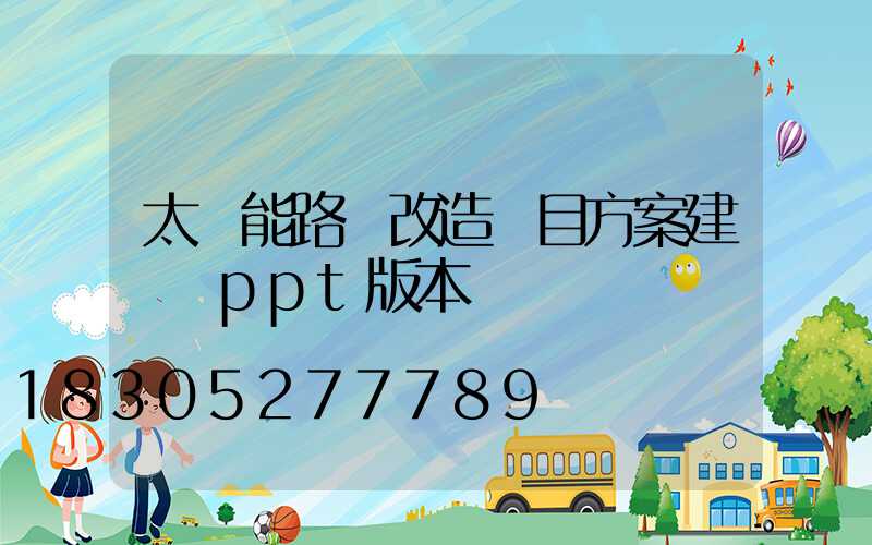 太陽能路燈改造項目方案建議書ppt版本