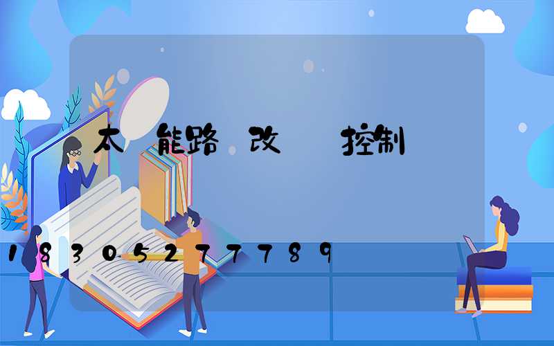 太陽能路燈改開關控制