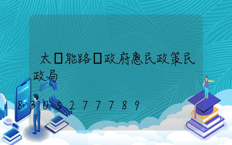 太陽能路燈政府惠民政策民政局