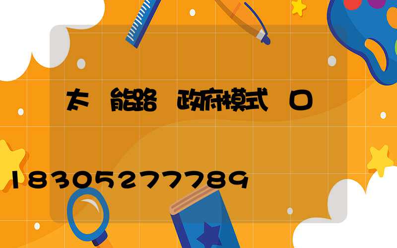 太陽能路燈政府模式講口