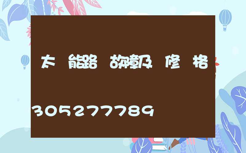 太陽能路燈故障及維修價格