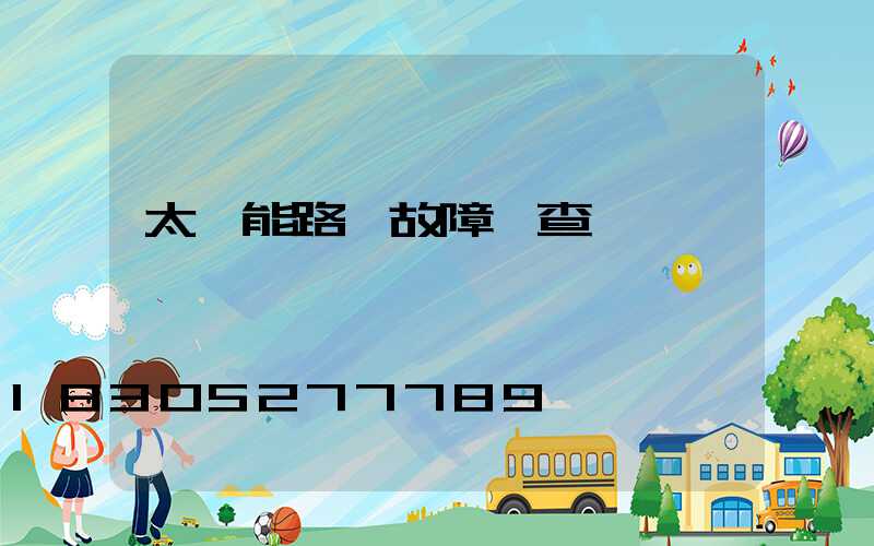 太陽能路燈故障檢查