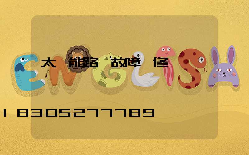 太陽能路燈故障維修