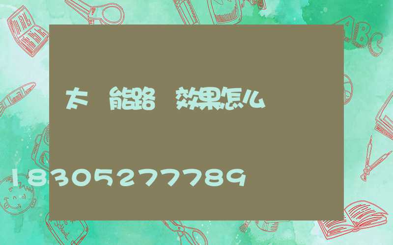 太陽能路燈效果怎么樣