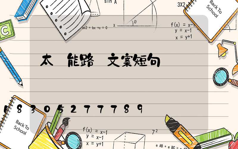 太陽能路燈文案短句