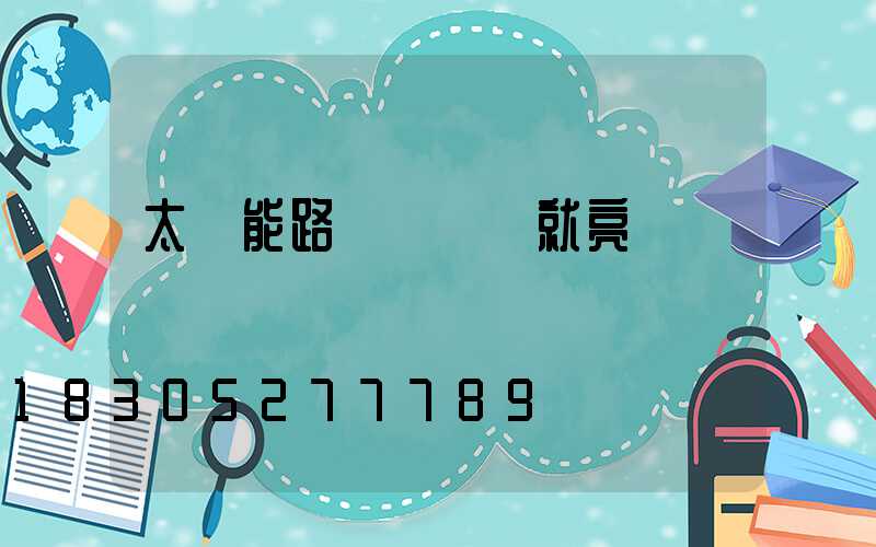 太陽能路燈斷線燈就亮