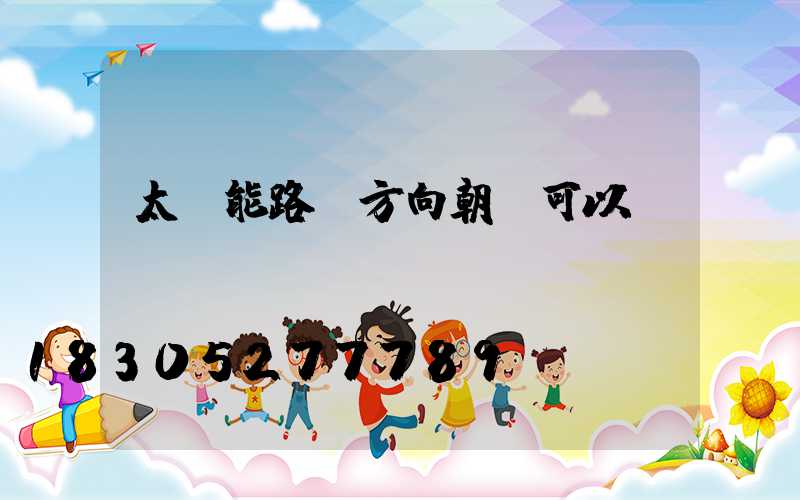 太陽能路燈方向朝陰可以嗎