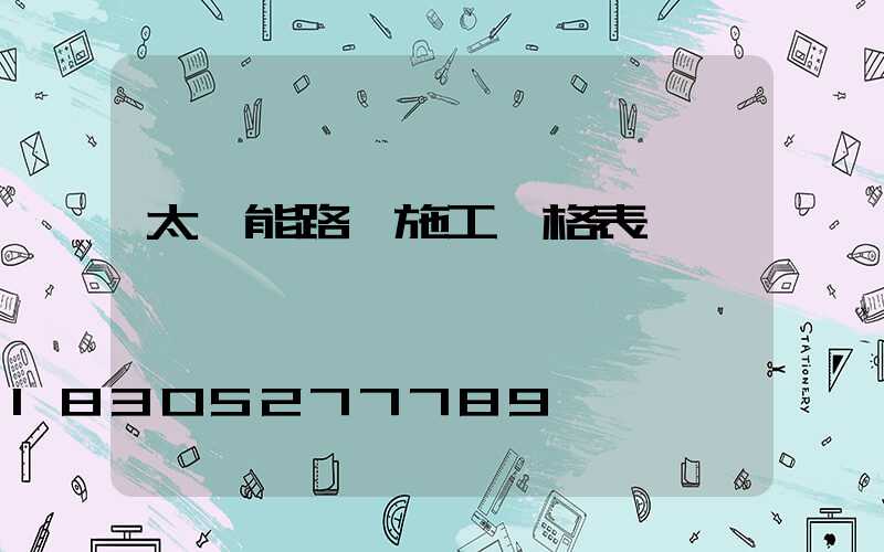 太陽能路燈施工價格表