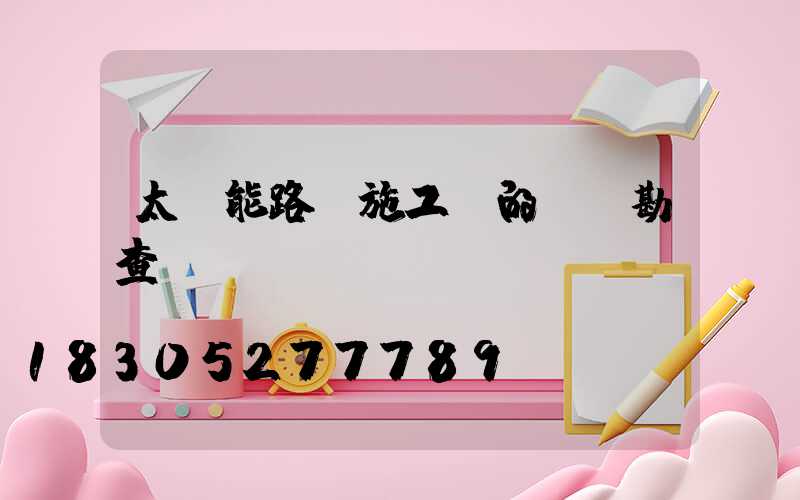 太陽能路燈施工前的現場勘查-