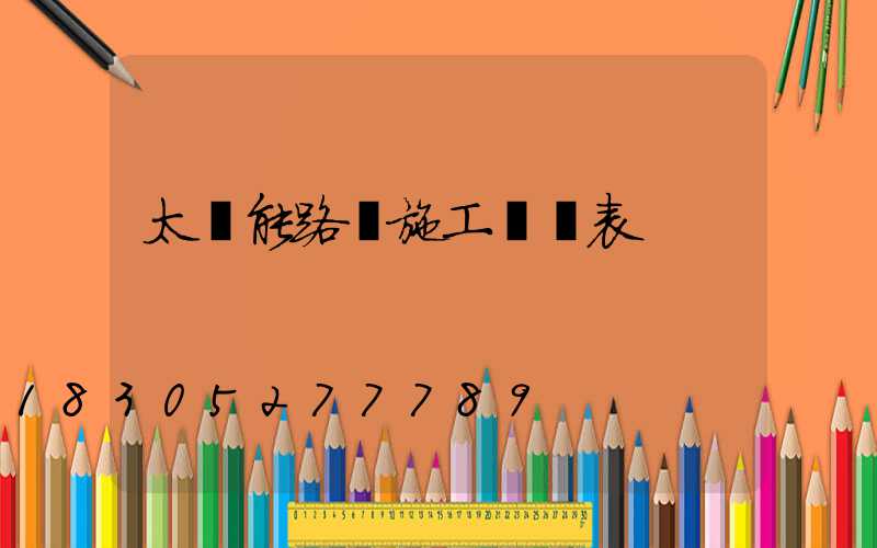 太陽能路燈施工報價表