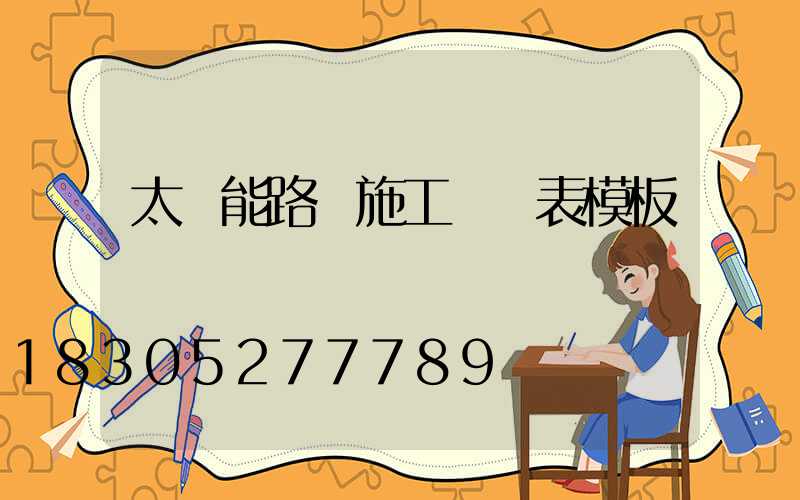 太陽能路燈施工報價表模板