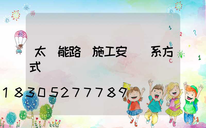 太陽能路燈施工安裝聯系方式