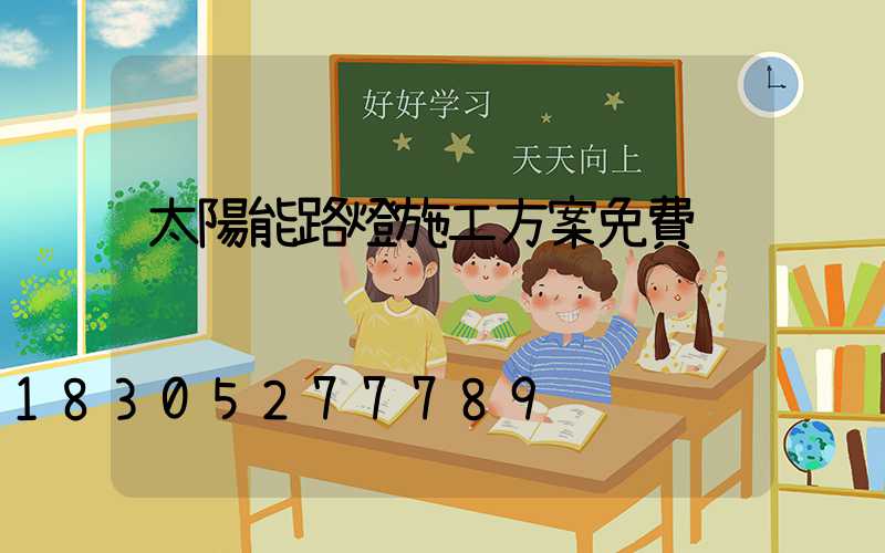 太陽能路燈施工方案免費