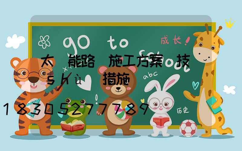 太陽能路燈施工方案與技術(shù)措施