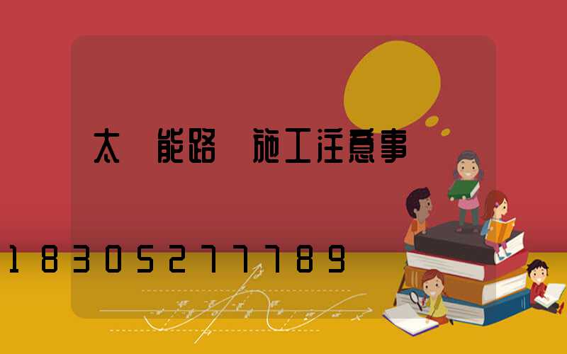 太陽能路燈施工注意事項