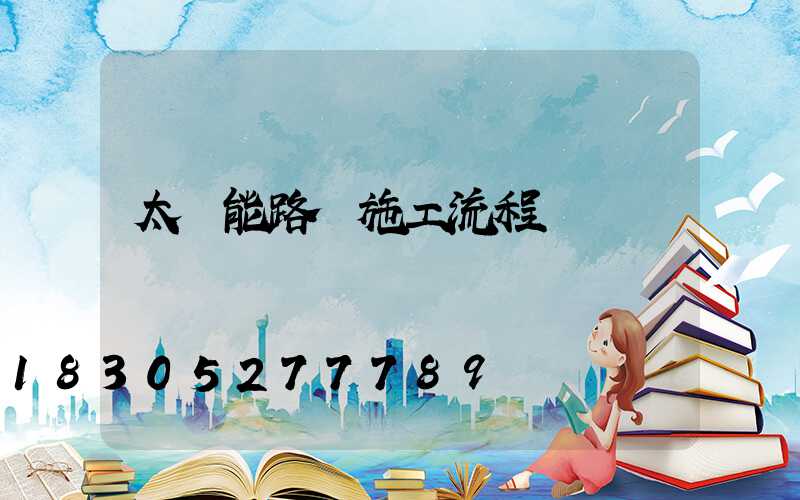 太陽能路燈施工流程