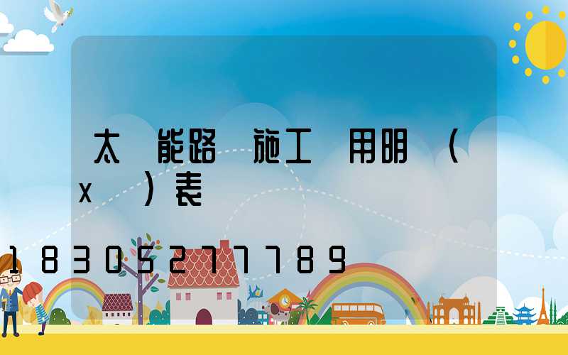 太陽能路燈施工費用明細(xì)表