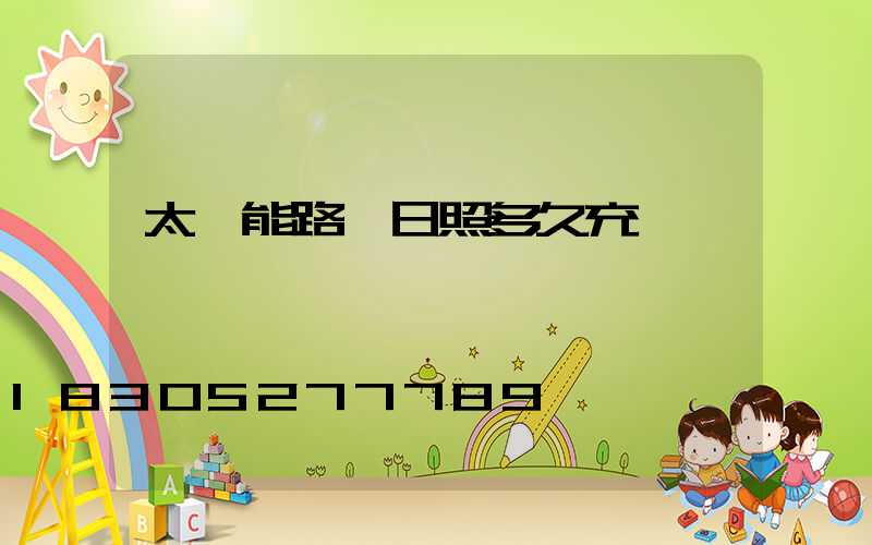 太陽能路燈日照多久充滿