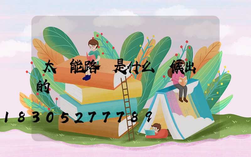 太陽能路燈是什么時候出現的