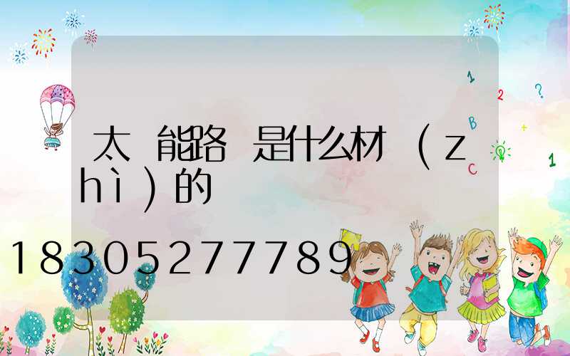 太陽能路燈是什么材質(zhì)的