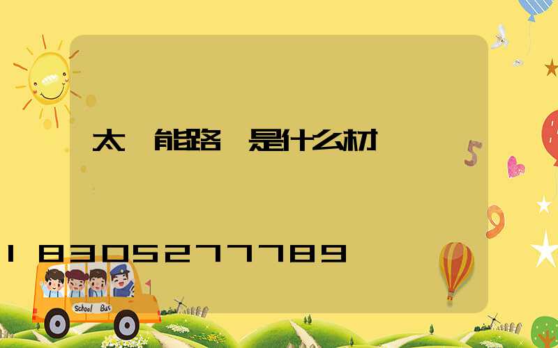 太陽能路燈是什么材質