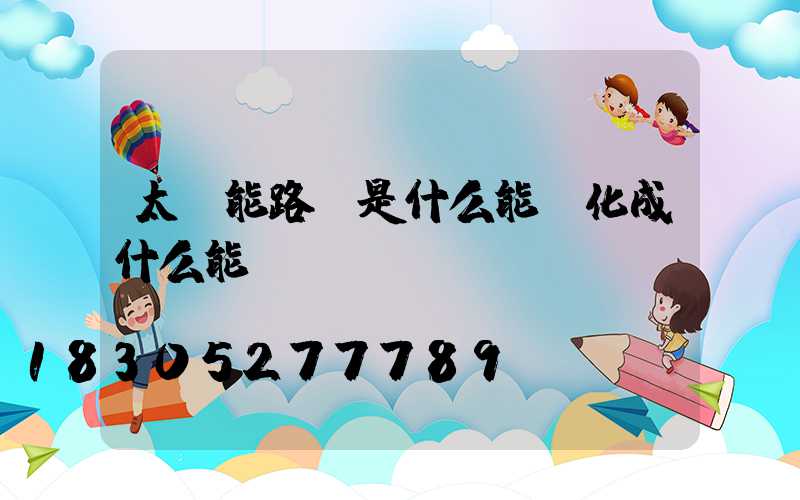 太陽能路燈是什么能轉化成什么能