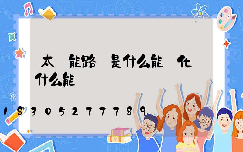 太陽能路燈是什么能轉化為什么能