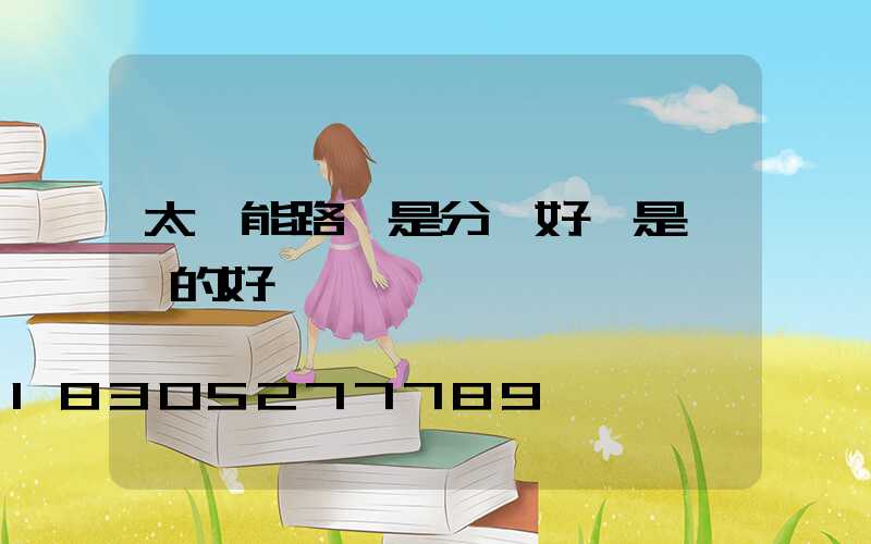 太陽能路燈是分體好還是一體的好