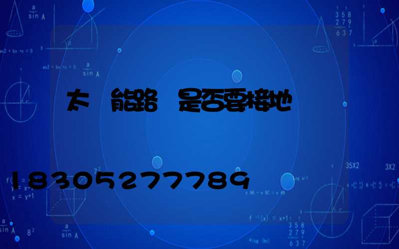 太陽能路燈是否要接地