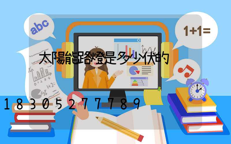 太陽能路燈是多少伏的