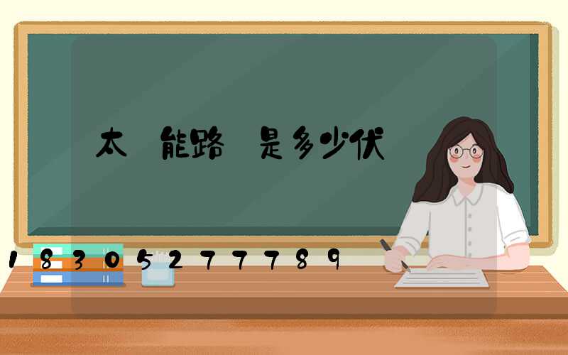 太陽能路燈是多少伏電壓