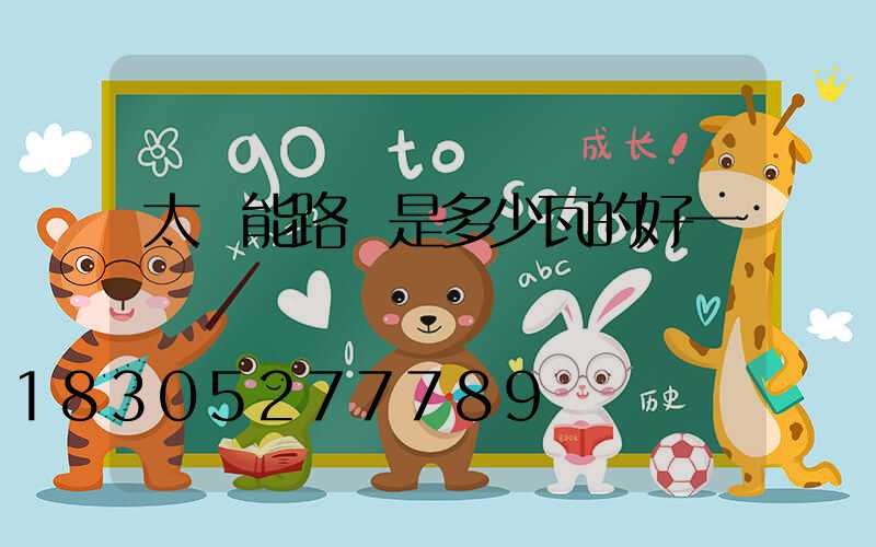 太陽能路燈是多少瓦的好一點