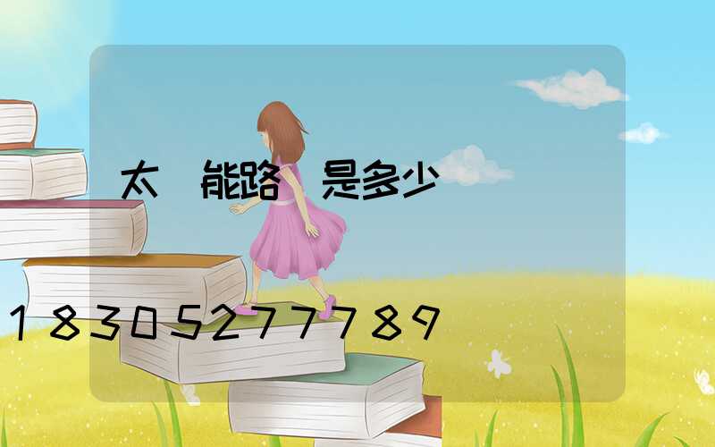 太陽能路燈是多少電壓