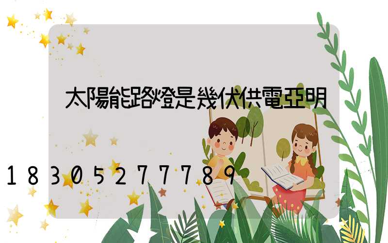 太陽能路燈是幾伏供電亞明